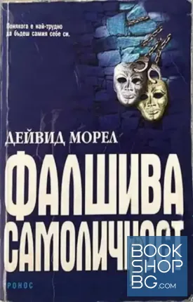 Фалшива самоличност