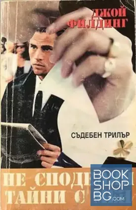 Не споделяй тайни с мен