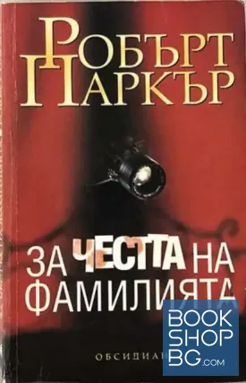 За честта на фамилията