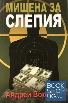 Мишена за Слепия