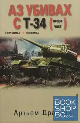 Аз убивах с Т-34. Част 2