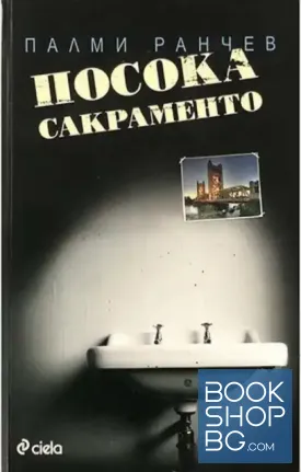 Посока Сакраменто