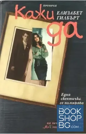 Кажи "Да"