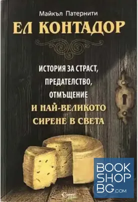 Ел Контадор