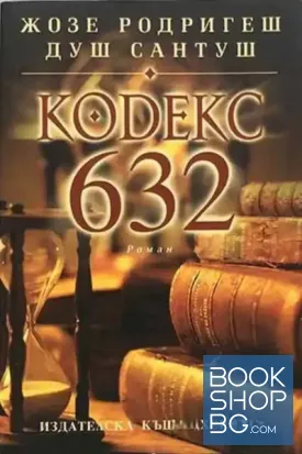 Кодекс 632