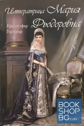 Императрица Мария Фьодоровна