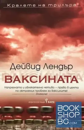 Ваксината