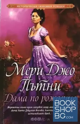 Дама по рождение