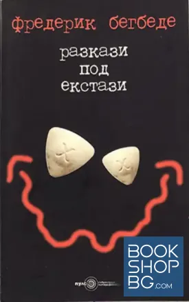 Разкази под екстази