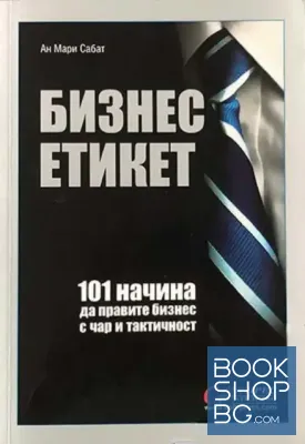 Бизнес етикет