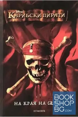 Карибски пирати. Книга 3: На края на света