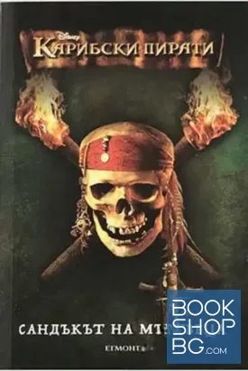 Карибски пирати. Книга 2: Сандъкът на мъртвеца