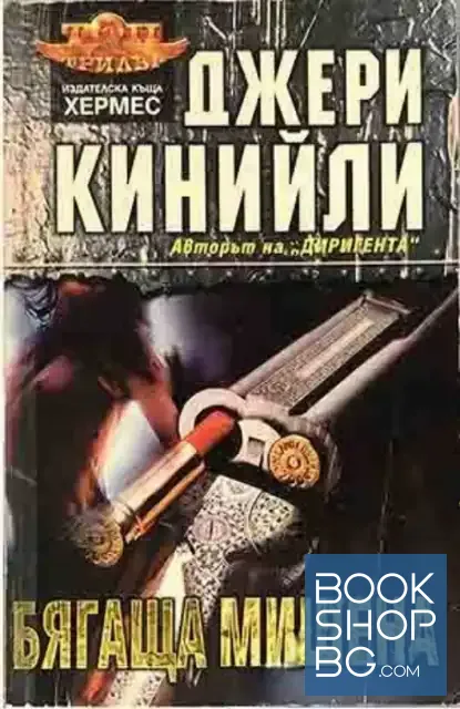 View 1 of Бягаща мишена