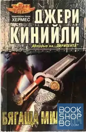 Бягаща мишена Бягаща мишена