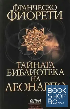 Тайната библиотека на Леонардо
