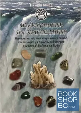 Изкушението на кристалите