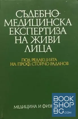Съдебно-медицинска експертиза на живи лица
