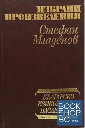 Избрани произведения