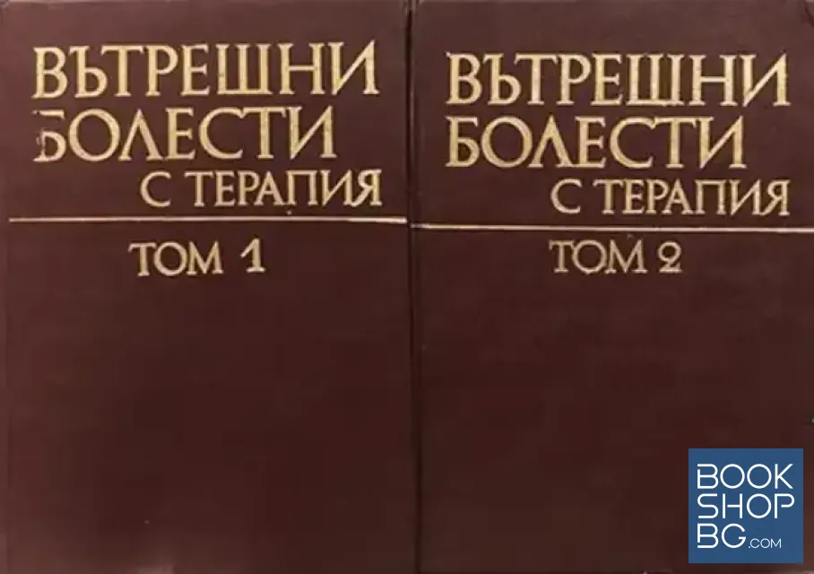 View 1 of Вътрешни болести с терапия. Том 1-2