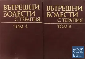 Вътрешни болести с терапия. Том 1-2