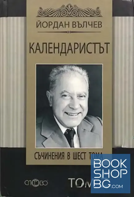 View 1 of Съчинения в шест тома. Том 5: Календаристът