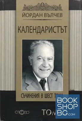 Съчинения в шест тома. Том 5: Календаристът