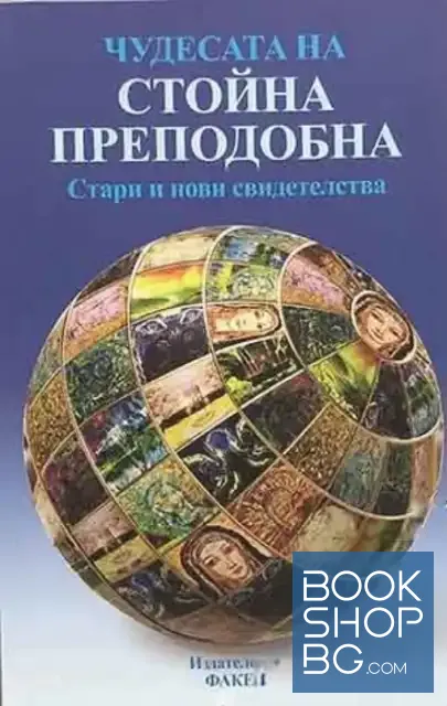 View 1 of Чудесата на Стойна Преподобна