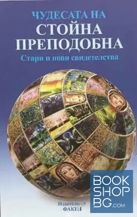 Чудесата на Стойна Преподобна