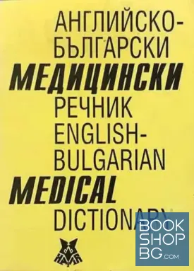 Английско-български медицински речник