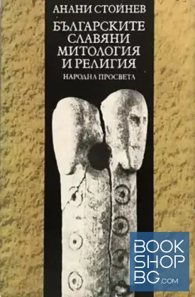 Българските славяни. Митология и религия