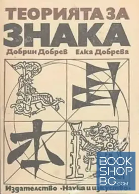 Теорията за знака в лингвистиката и литературната наука
