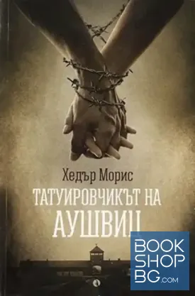 Татуировчикът на Аушвиц