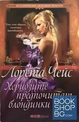 Херцозите предпочитат блондинки