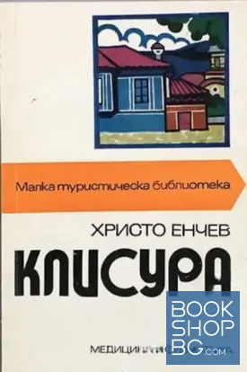 Клисура