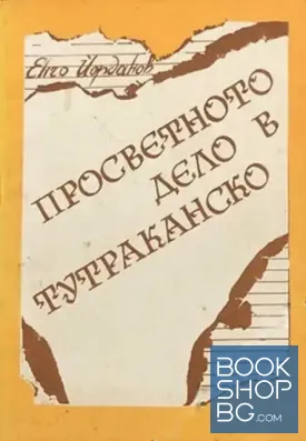 Просветното дело в Тутраканско
