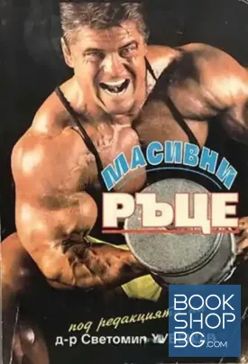 Масивни ръце