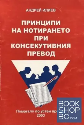 Принципи на нотирането при консекутивния превод