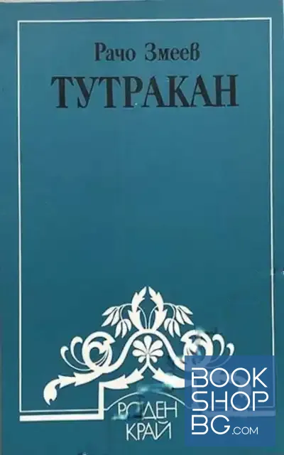View 1 of Тутракан