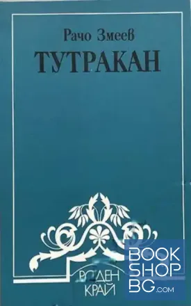 Тутракан