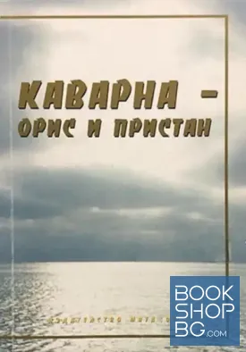 Каварна - орис и пристан