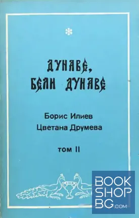 Дунаве, бели Дунаве. Том 2