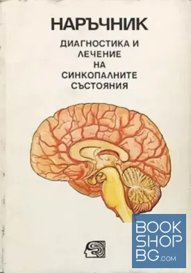 Диагностика и лечение на синкопалните състояния