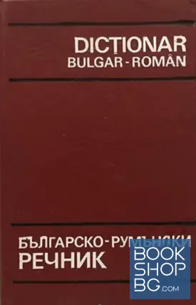 Българско-румънски речник / Dictionar bulgar-român