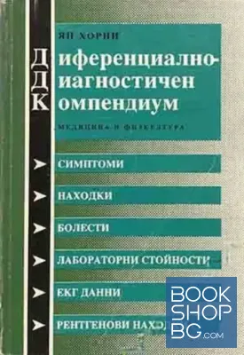 Диференциално-диагностичен компендиум