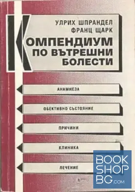 Компендиум по вътрешни болести