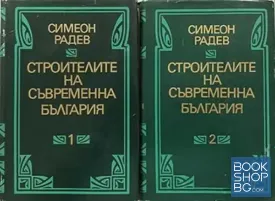 Строителите на съвременна България. Том 1-2