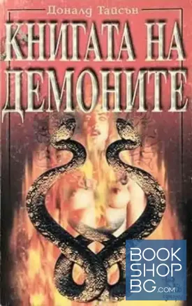 Книгата на демоните