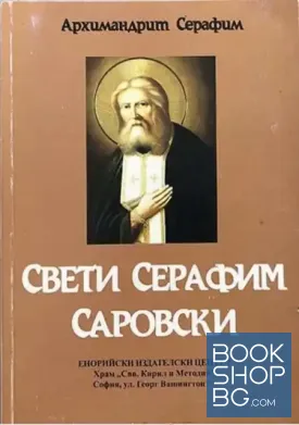 Свети Серафим Саровски