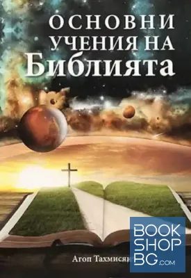 Основни учения на Библията