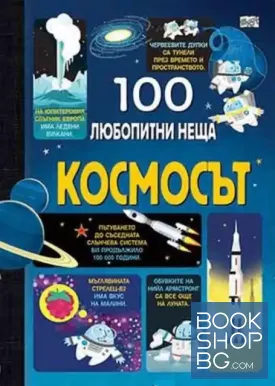 100 любопитни неща: Космосът